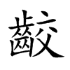 齩
