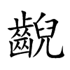 齯
