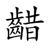 齰