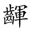 齳