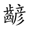 齴