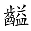 齸