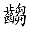 齺
