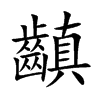 齻