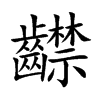 齽