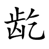 龁