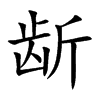 龂