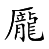 龎