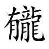 龓