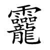龗