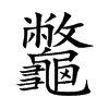 龞
